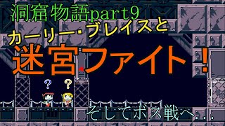 【洞窟物語】カーリー・ブレイスと迷宮ファイト！【Part9】