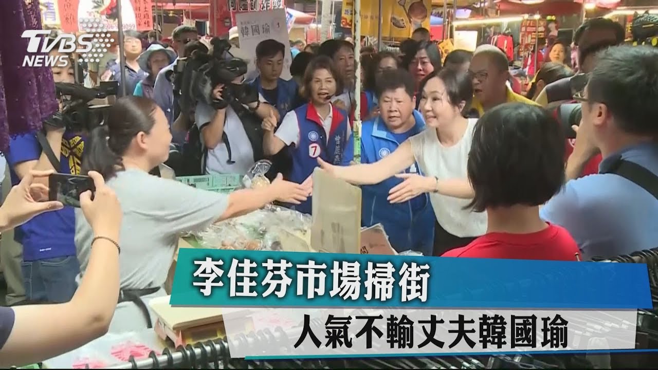 李佳芬市場掃街 人氣不輸丈夫韓國瑜