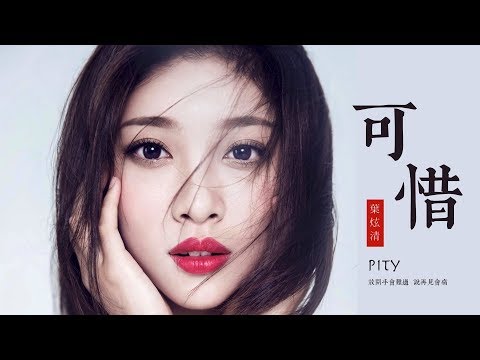 【HD】葉炫清 - 可惜 [歌詞字幕][完整高清音質] ♫ Ye Xuanqing - Pity