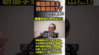 #東国原英夫 #衆議院議員選挙 #自民党 #中道 #公明党 #創価学会 #維新