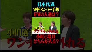 W杯日本代表メンバー発表直前！FWの人選は？注目の若手・塩貝の選出は？#鈴木啓太 #サッカー日本代表 #北中米w杯 #サッカーキング