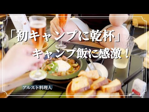 【初キャンプ体験】キャンプ初めての若者とキャンプ飯中心の楽しい1日