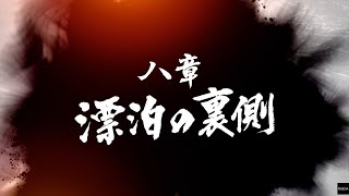 【龍が如く7 光と闇の行方】 八章