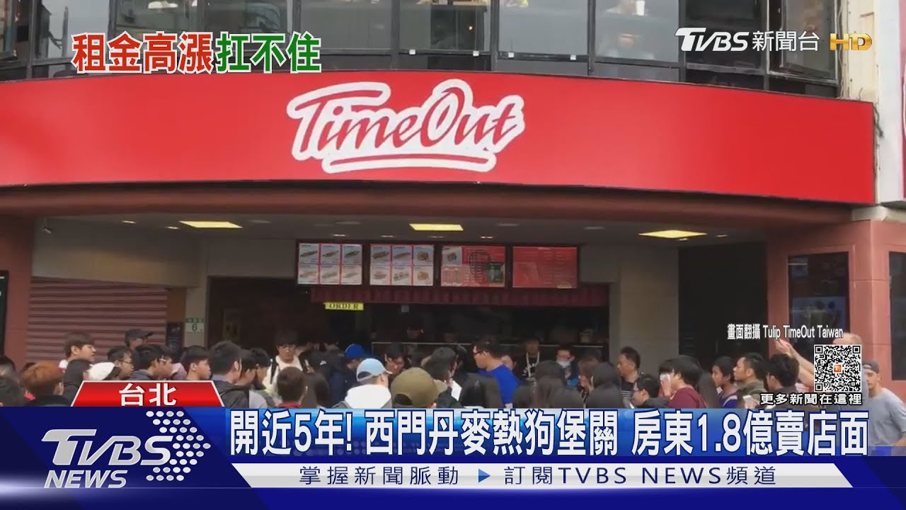 開近5年!西門丹麥熱狗堡關 房東1.8億賣店面
