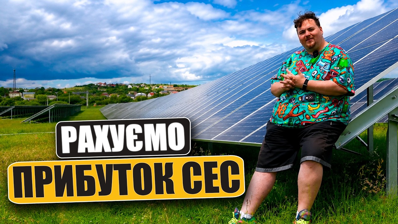 СЕС + Батареї: рахуємо реальну дохідність інвестиції | TESCON