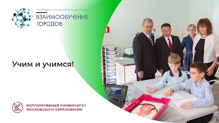 Взаимообучение городов: учим и учимся! (на 07.12.2023 г.)