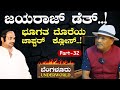 Ep-34|ಜಯರಾಜ್ ಭಯಾನಕ ಹತ್ಯೆ..! ಅಂಡರ್‌ವಲ್ಡ್‌ನ ಮತ್ತೊಂ