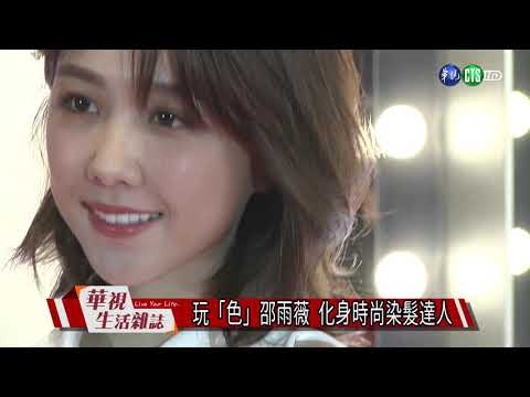 玩「色」邵雨薇 化身時尚染髮達人