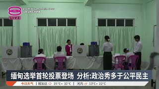 缅甸选举首轮投票登场 分析:政治秀多于公平民主【2025.12.28 八度空间午间新闻】