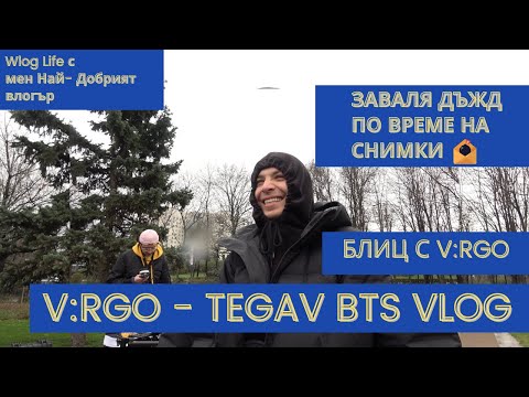 ЗАВАЛЯ НИ ДЪЖДА, БЛИТЦ С @virgogotsauce И ЗАД КАДЪР НА НОВАТА МУ ПЕСЕН ТЕГАВ