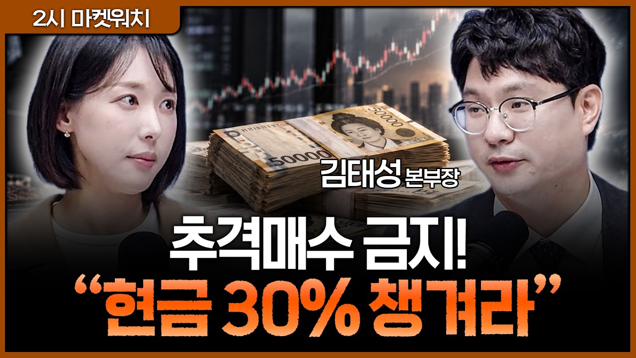 "상승장에 속지 마세요" 지금 당장 수익 챙기고 갈아탈 덜 오른 대장주 공개ㅣ권다영, 김태성 아이에셋 본