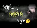 Biswas jinis ta faith thing is strange |/ bangla video //black screen status. Whatsapp status english