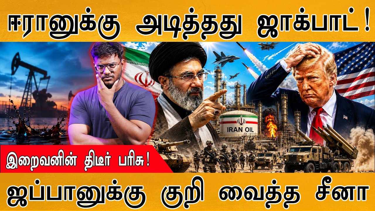 ஈரானுக்கு அடித்த ஜாக்பாட் | திடீர் கண்டுபிடிப்பு | Trump