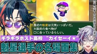 【#にじ甲2026】ギラギラホスト高校「魁星選手」の活躍まとめ【不破湊/にじさんじ/切り抜き】