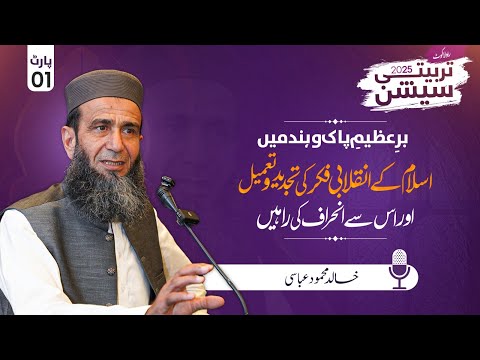 Renewal of Islamic Revolutionary Thought in the Subcontinent | Rawalakot Tarbiyati Session- Part 1