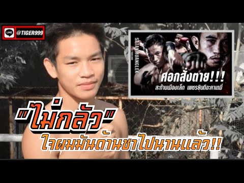 หลังจากไฟต์ญี่ปุ่น ผมก็เลิกกลัวไปนานแล้ว!! &amp;#34;เพชรศิลา&amp;#34;กล่าวก่อนเจอ&amp;#34;สะท้านเมืองเล็ก&amp;#34; @Muaythai2000