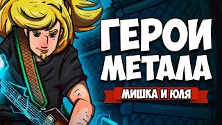 ГЕРОИ МЕТАЛА ♦ Metal Tales: Fury of the Guitar Gods