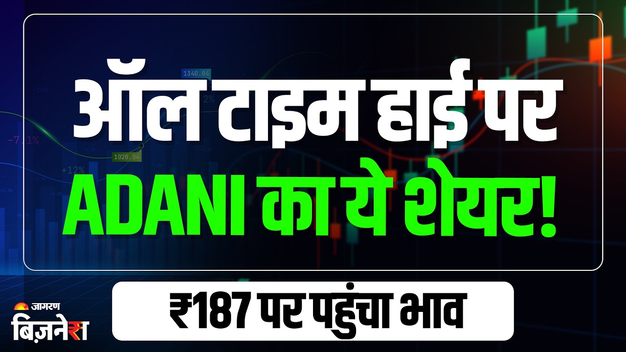 Adani Power ने दिखाई पावर, ऑल टाइम हाई पर पहुंची अदाणी के 'दबंग शेयर