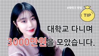 [대학생 재테크] 알바로 3천만원 모은 방법