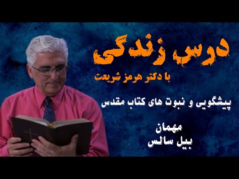 درس زندگی‌ : پیشگویی و نبوّت‌های کتاب مقدّس درمورد ایران
