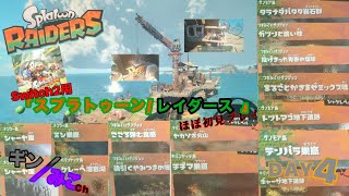 Switch2｢スプラ/レイダース｣day4