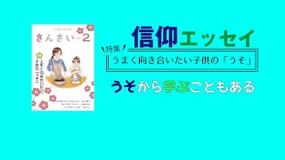 『さんさい』オーディオブック　－うそから学ぶこともある－