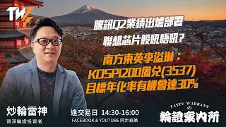 騰訊Q2業績出爐部署 聯想芯片股吼唔吼? 南方東英李溢琳：KOSPI200備兌(3537)目標年化率有機會達30%｜雷神 Wingyu｜Tasty Warrants 2026-08-12