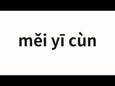 How to pronounce měi yī cùn | 每一寸 (Every inch in Chinese)