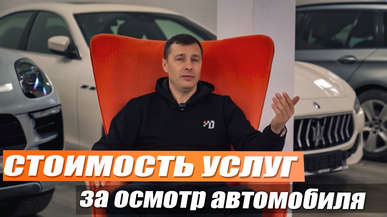 Стоимость услуг Destacar за осмотр автомобиля
