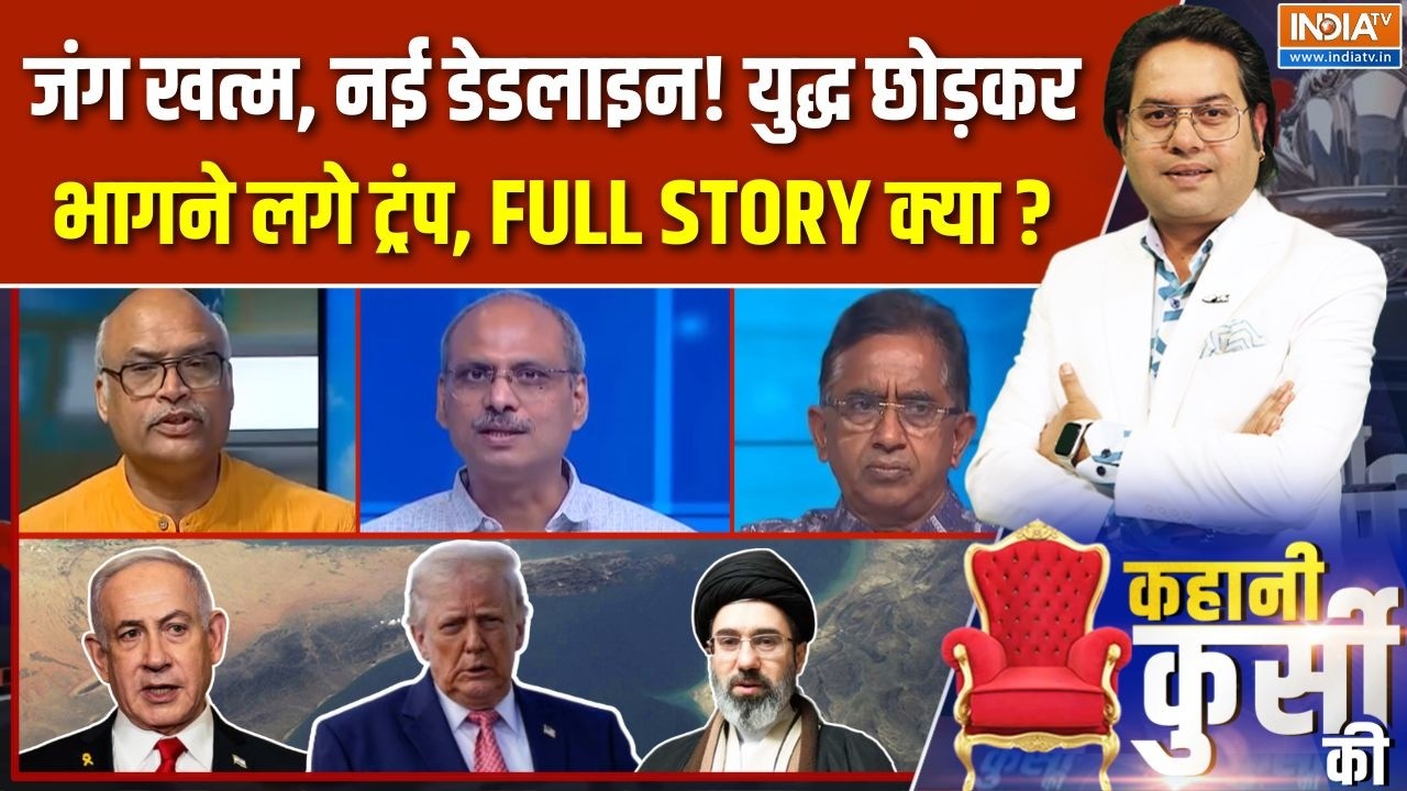 Kahani Kursi Ki Full Episode : होर्मुज में ट्रंप का नया खेल, ले लो अपना-अप