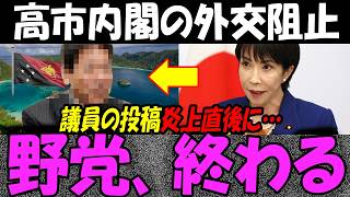 国民民主党、高市政権の外交を阻止した結果とうとう「実害」が出てしまう……投稿が大炎上で批判殺到！