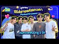 บุกกองซีรีส์สายรหัสเทวดา Perfect10 Liners ครบทุกคู่เลย | GMMTV LIVE HOUSE