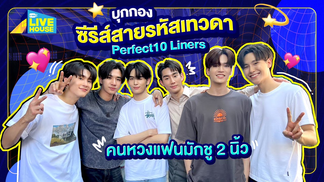 บุกกองซีรีส์สายรหัสเทวดา Perfect10 Liners ครบทุกคู่เลย | GMMTV LIVE HOUSE