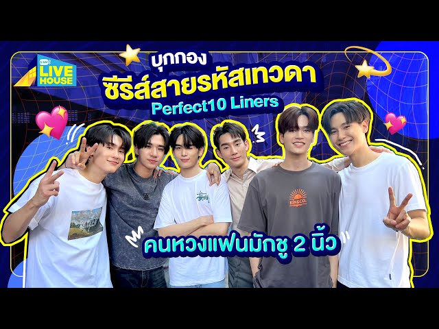 บุกกองซีรีส์สายรหัสเทวดา Perfect10 Liners ครบทุกคู่เลย | GMMTV LIVE HOUSE