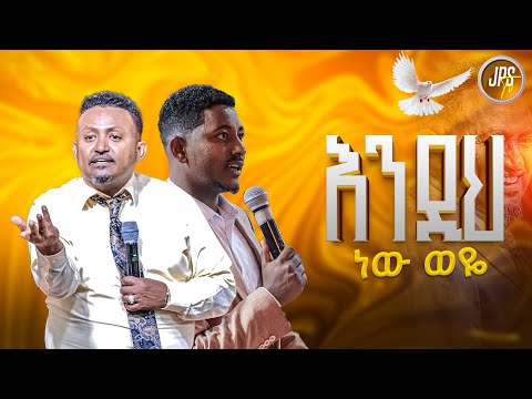 እንዲህ ነው ወዬ | ነብይ ሔኖክ ግርማ  |PROPHET HENOK GIRMA[JPS TV WORLD WIDE] 2025