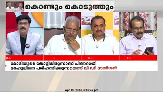 'CPIMന് ഇലക്ടറൽ ബോണ്ട് കിട്ടിക്കാണില്ല, കാരണം CMന്റെ മകൾ തന്നെ വാങ്ങിക്കൂട്ടുന്നുണ്ടല്ലോ'