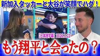 自主トレ中の大谷がタッカーと満面の笑顔で熱いハグ「さっき、翔平とマンシーと会ってきました」【日本語字幕】