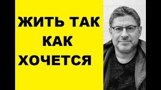 Как жить так как хочется? Михаил Лабковский коуч психолог