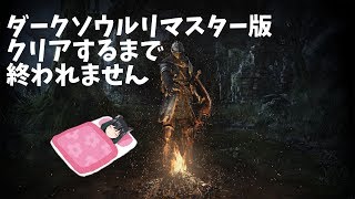 ダークソウルクリアするまで終われません配信　第5部【唯生】
