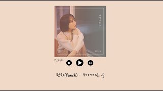 [韓繁中字] Punch(펀치) - 分手中 (헤어지는 중/Good bye)