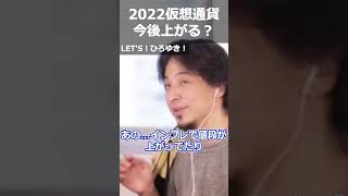 【ひろゆき】2022仮想通貨今後上がる?【切り抜き 論破 ひろゆき切り抜き 通貨 インフレ】