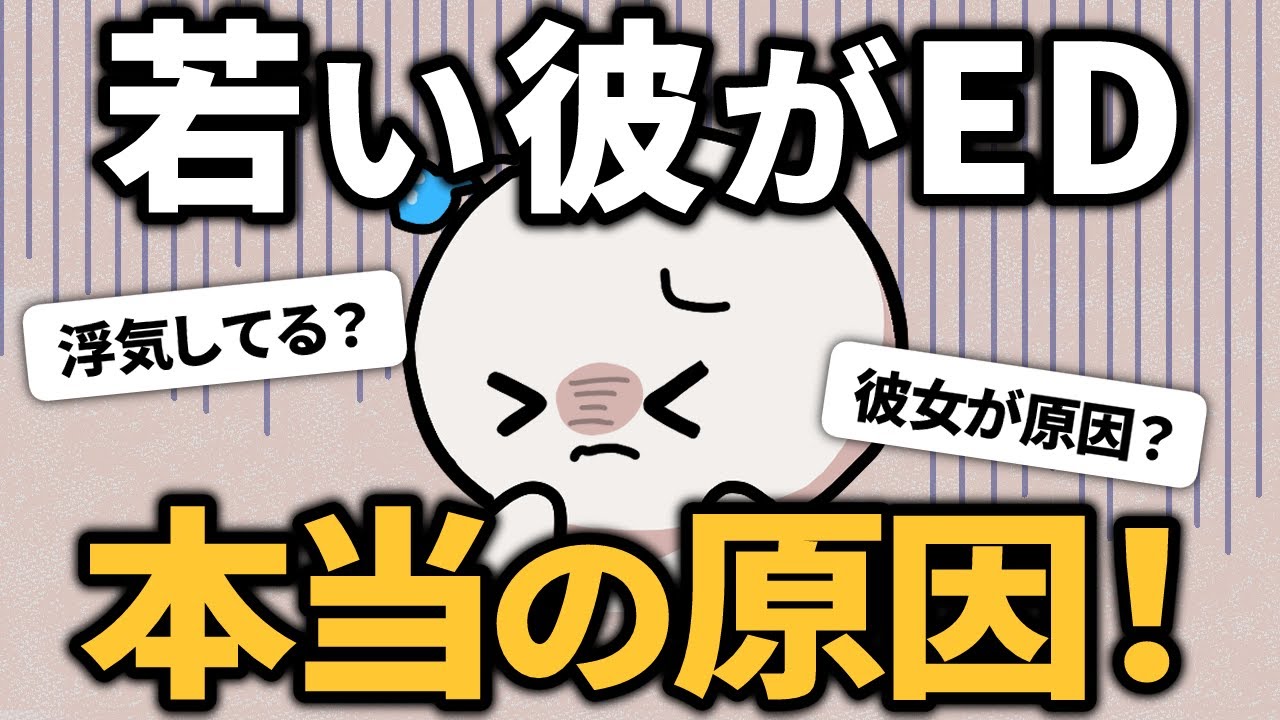 【若年性ED】20代・30代の彼がED！本当の原因は何？