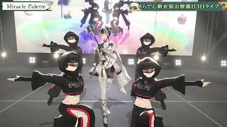 Miracle Palette - Juufuutei Raden 【Raden 3DLIVE 2026】
