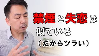 禁煙がつらい理由は長い間付き合った人との別れだから