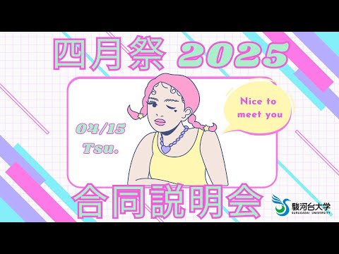 2025新歓合同説明会
