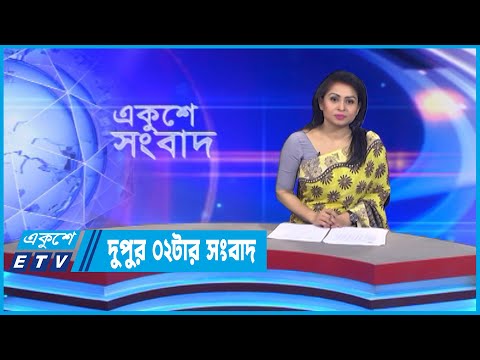 02 PM News || দুপুর ০২টার সংবাদ || 06 October 2022