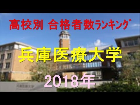 栄養学科 兵庫医療大学 高校別合格者数ランキング 2018年【グラフでわかる】
