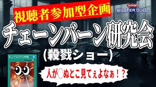 【メンバー優先】第39回　チェーンバーン研究会【遊戯王マスターデュエル】