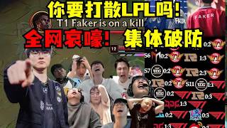 [閒聊] LPL解說看T1戰勝AL晉級四強破防特輯