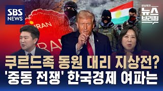 [이슈대담] 쿠르드족 동원 대리 지상전?…중동 전쟁 한국 경제 여파는 / SBS / 편상욱의 뉴스브리핑